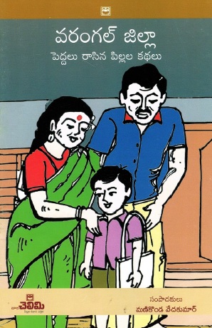 వరంగల్ జిల్లా : పెద్దలు రాసిన పిల్లల కథలు | Warangal District : Childerns Stories Written by Adults